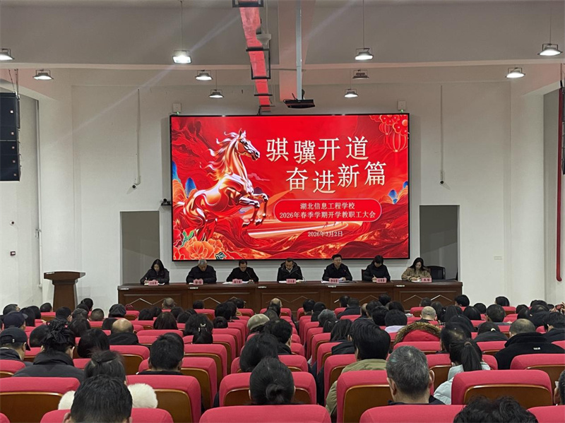 乘骏马之势 聚实干之力 奋力谱写学校发展新篇章 ——湖北信息工程学校2026年春季学期开学教职工大会