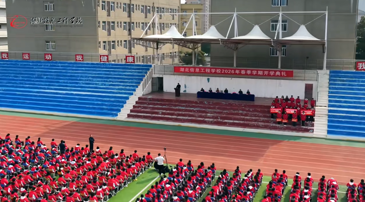 春启新程，逐梦未来-湖北信息工程学校2026年春季学期开学典礼