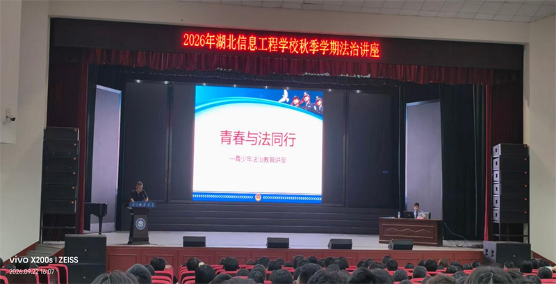 青春与法同行丨我校开展2026年秋季学期青少年法治教育专题讲座